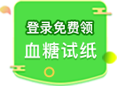 登錄免費領(lǐng)取血糖試紙