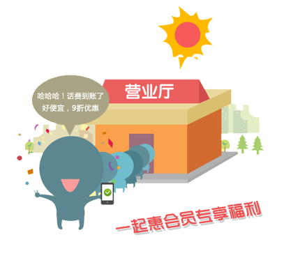 一起惠會員專享福利，話費/Q幣充值9折優(yōu)惠